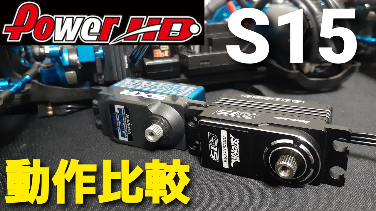 Power HD S15サーボとSanwa PGS CLEサーボを机上で動作比較してみました。