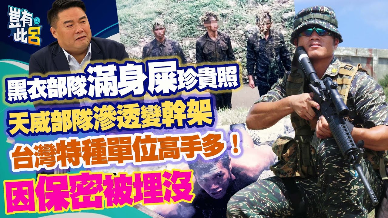 豈有此呂 EP355｜黑衣部隊滿身屎珍貴照 天威部隊滲透變幹架 台灣特種單位高手多！因保密被埋沒｜張三郎 呂捷 @LuJayRelax
