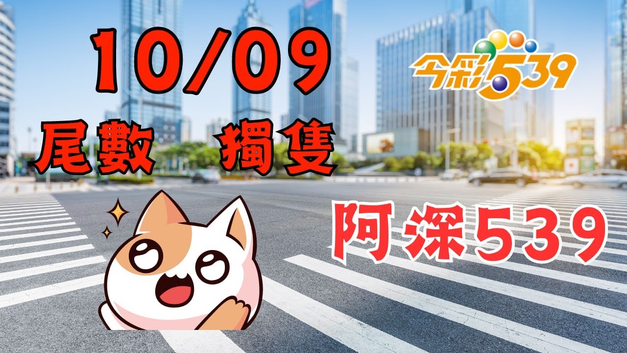 10/09(禮拜三)本期分享|尾數|獨隻  
