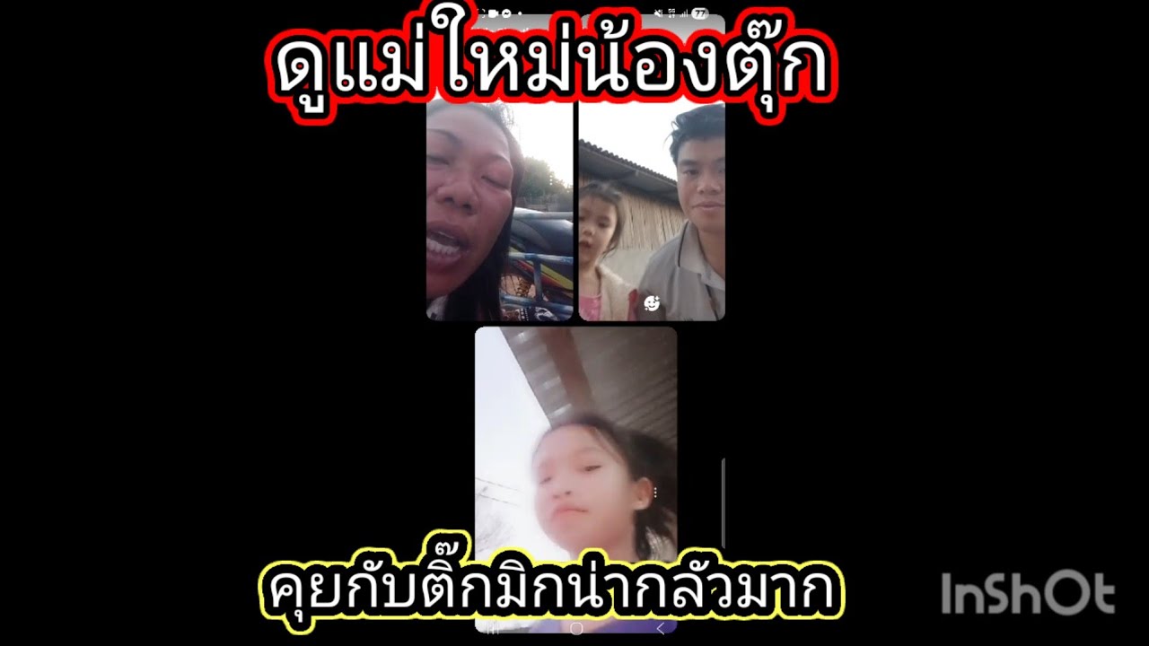 ดูแม่ใหม่น้องตุ๊ก คุยกับติ๋กมิก น่ากลัวมาก 10 กุมภาพันธ์ ค.ศ. 2026