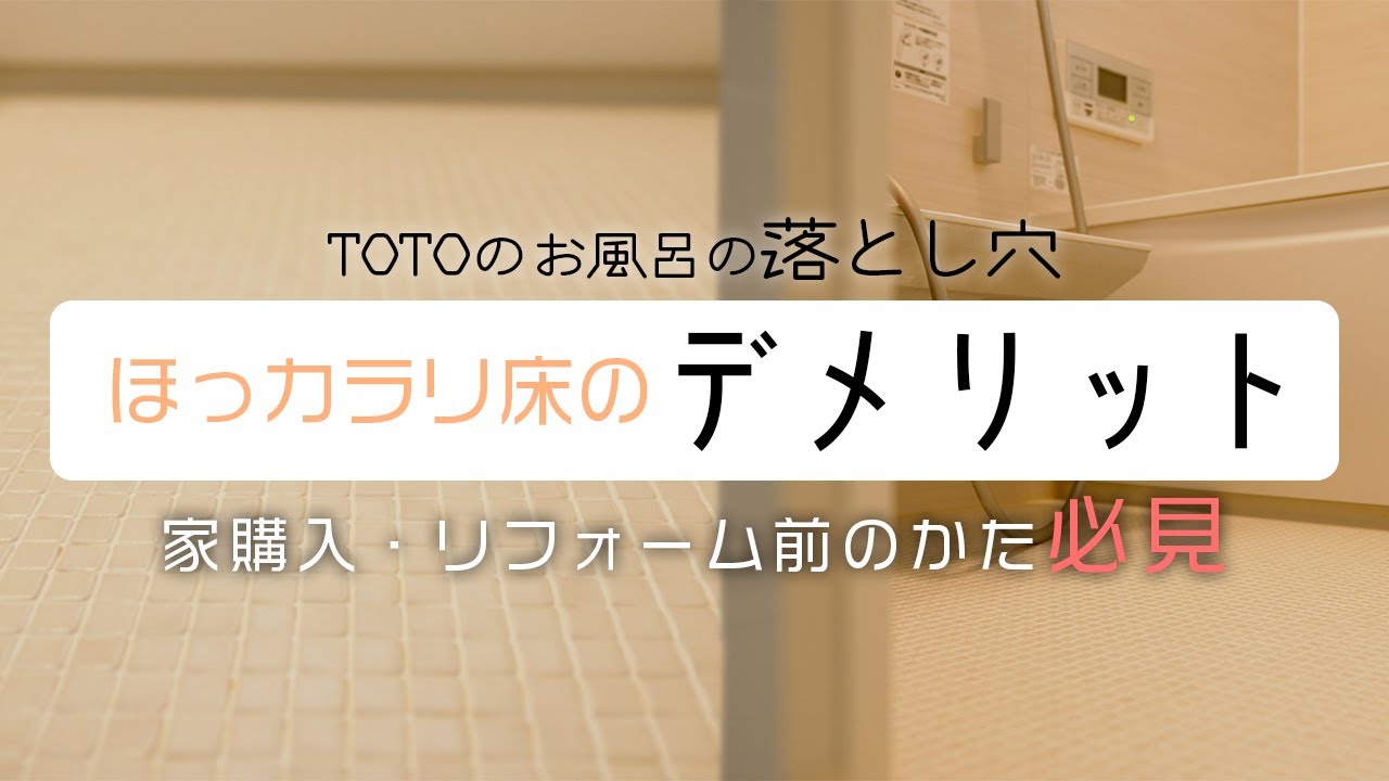 【注文住宅】TOTOのお風呂の落とし穴｜ほっカラリ床のデメリット
