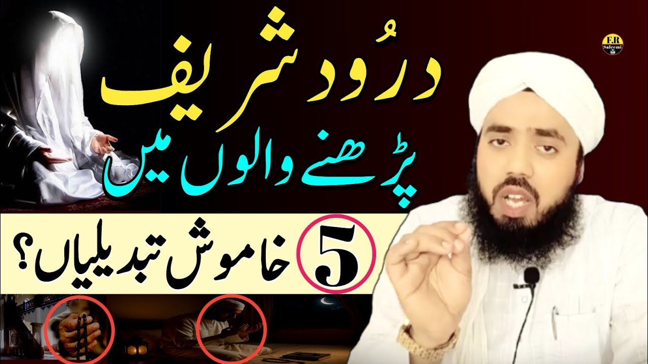 Durood Sharif Parhne Walon Ki Zindagi Mein Aane Wali 5 Khamosh Tabdiliyan | Durood Sharif Ki Barkat