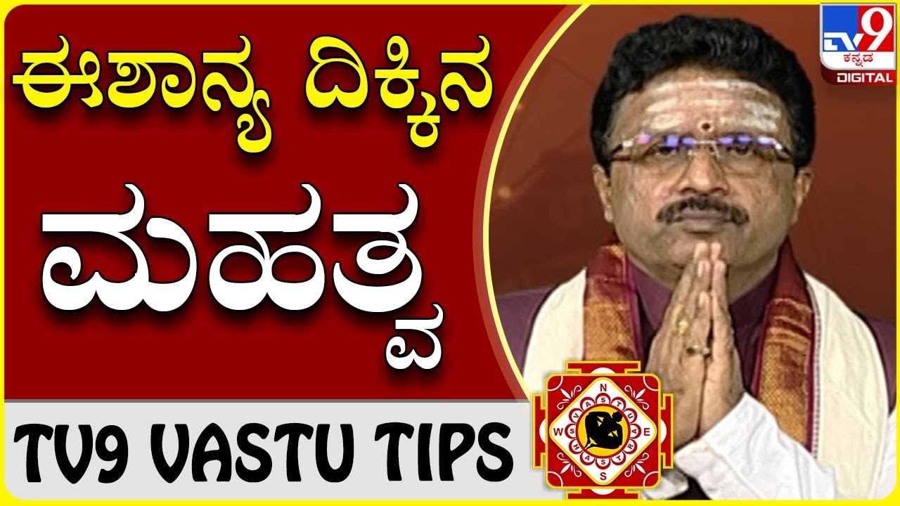ಈ ವಾಸ್ತುವನ್ನ ಆಳವಡಿಸಿಕೊಂಡರೆ ನಿಮ್ಮ ಬಾಳಿನಲ್ಲಿ ಹಣ ಹರಿದು ಬರುತ್ತೆ | Dr Basavaraj Guruji | VASTU TIPS