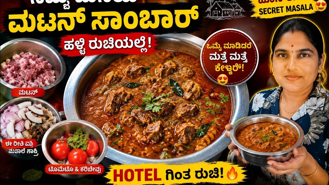 Village style mutton sambhar recipe 😋 ಹಳ್ಳಿ ಶೈಲಿಯ ಮಟನ್ ಸಾಂಬಾರು@DTKGowdru  #kannada #village #video 