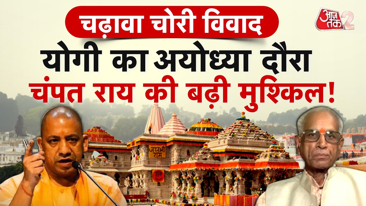 AAJTAK 2 LIVE | RAM MANDIR DONATION CONTROVERSY | योगी के अयोध्या दौरे से पहले मचा हड़कंप! AT2