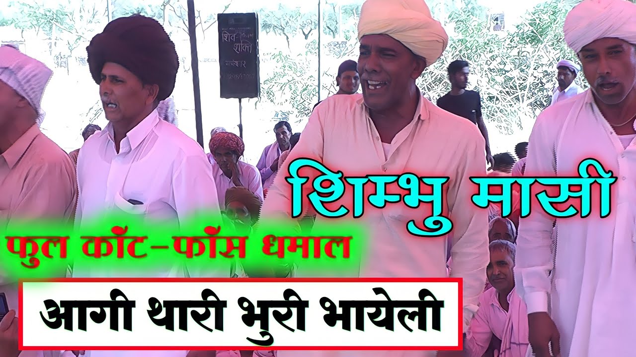 फुल कांट - फास धमाल । आगी थारी भुरी भायेली साथ । जबरदस्त धमाल जरूर सुने #गुर्जर_कम्पनी Rajasthani