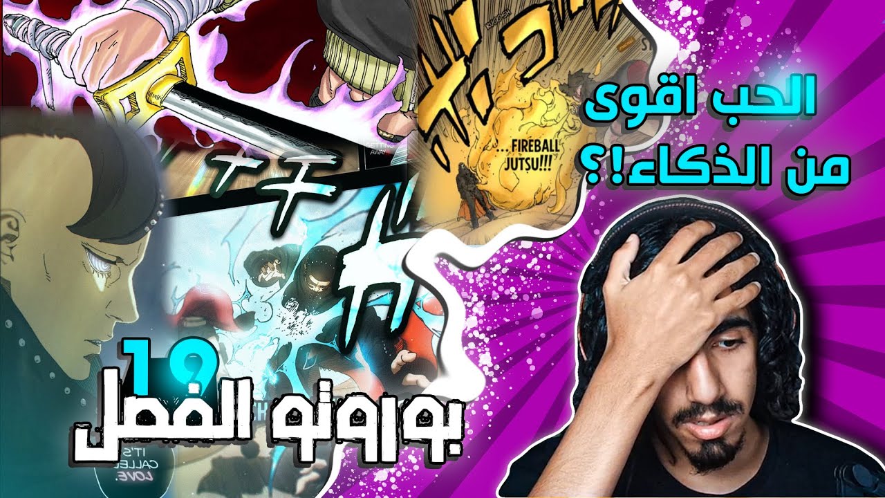 بوروتو الفصل 19🔥: الحب اقوى من الذكاء وبرورتو ممكن يتدخل !!