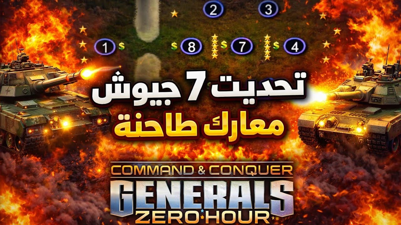 اقوى تحدي 7 جيوش ضدي 🔥GeneralsOnline