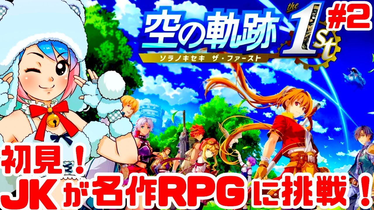 【初見】JKが空の軌跡 the 1stをクリアめざして楽しむぞ！女性実況 攻略ライブ配信Part2日本ファルコムの名作JRPG【レトロゲーム】