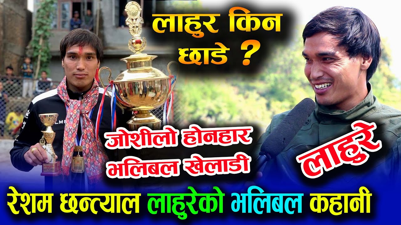 लाहुरे दाइ-एक जोशिलो होनाहार खेलाडी रेशम छन्त्याल को भलिबल कहानी - RESHAM CHHANTYAL LAHURE INTERVIEW