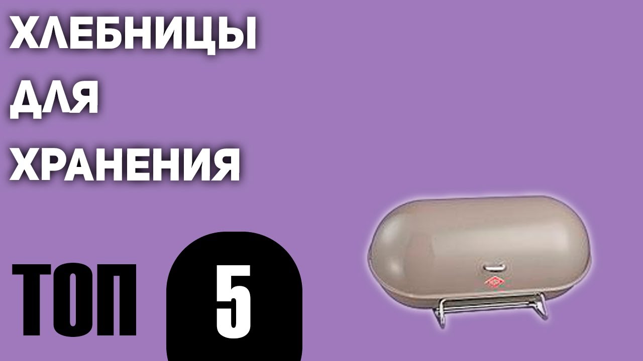 ТОП—5. Лучшие хлебницы для хранения. Рейтинг 2021 года!