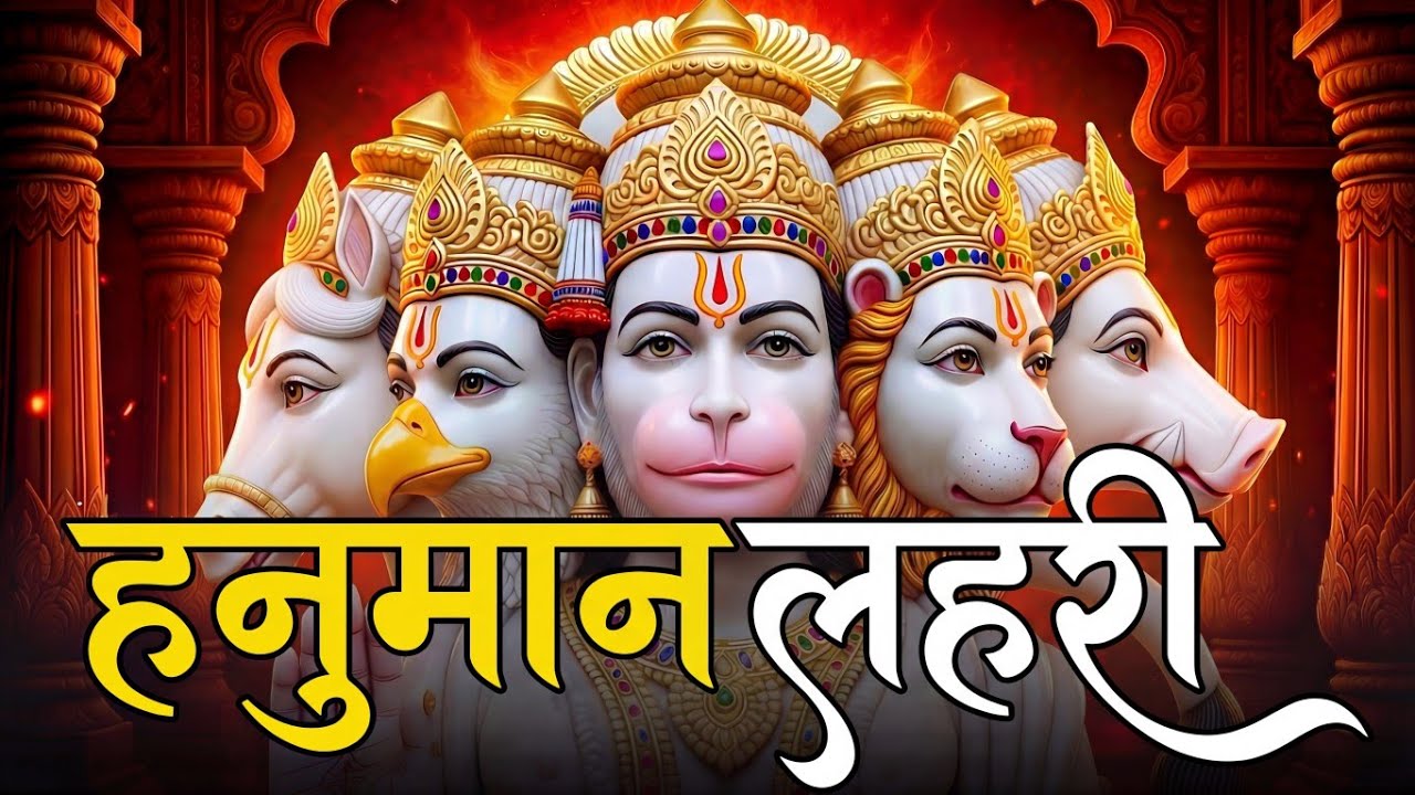 हनुमान लहरी | Panchmukhi Hanuman Lahari Stotra | Powerful Hanuman Mantra | Jai Bajrangbali
