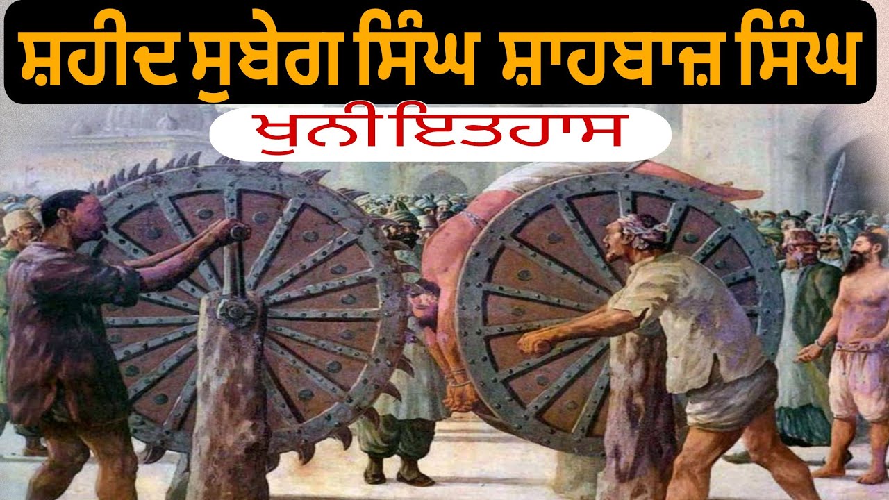 Shaheed Bhai Subeg Singh Ji & Bhai Shahbaz Singh Ji | ਖੂਨੀ ਇਤਿਹਾਸ ਜੋ ਰੂਹ ਕੰਬਾ ਦੇਵੇ