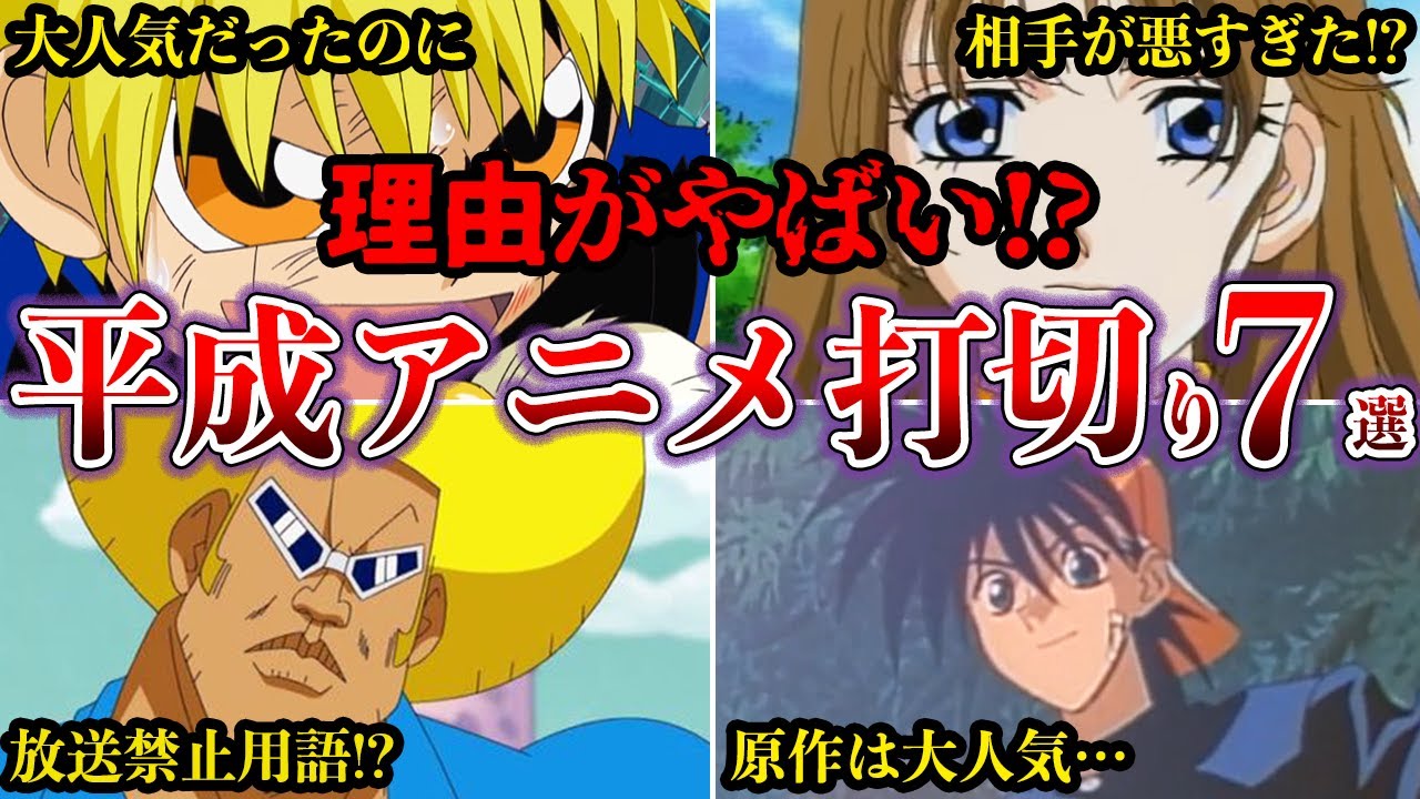 【衝撃】平成の放送中止の理由がヤバすぎた⁉打ち切りになったアニメ７選【ゆっくり解説】