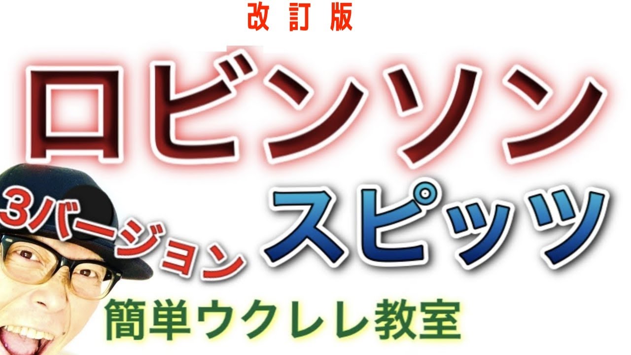 【改訂版】ロビンソン / スピッツ - ３バージョンで《ウクレレ 超かんたん版 コード&レッスン付》#家で一緒にやってみよう #ロビンソン #スピッツ