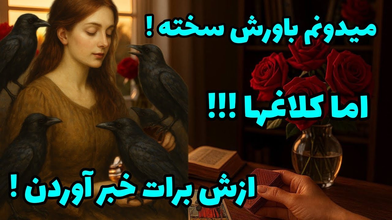 فال تاروت آدم و حوا - میدونم باورش سخته! ازش برات خبر آوردن!❤️🔑❤️