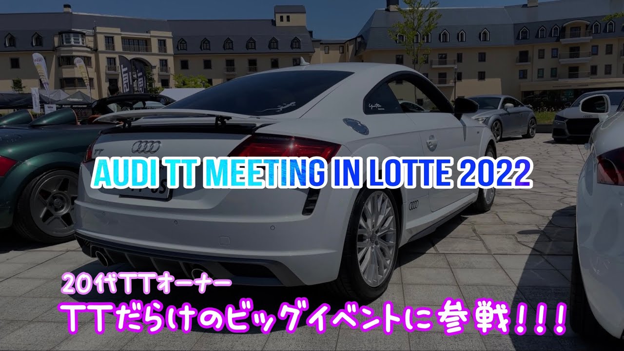 【AUDI TT MEETING IN LOTTE 2022】20代 TTオーナー、TTだらけのビッグイベントに参戦！！