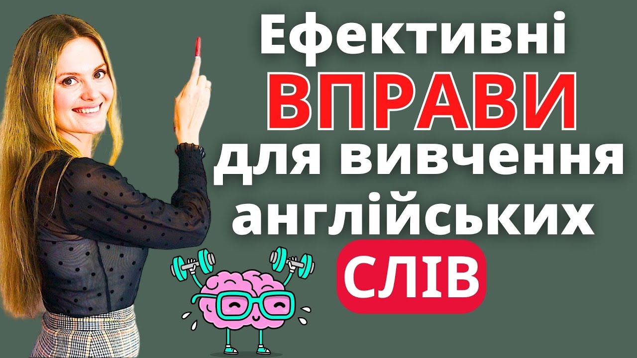 Як швидко запам'ятати нові слова англійською мовою | Ефективні вправи для вивчення англійських слів