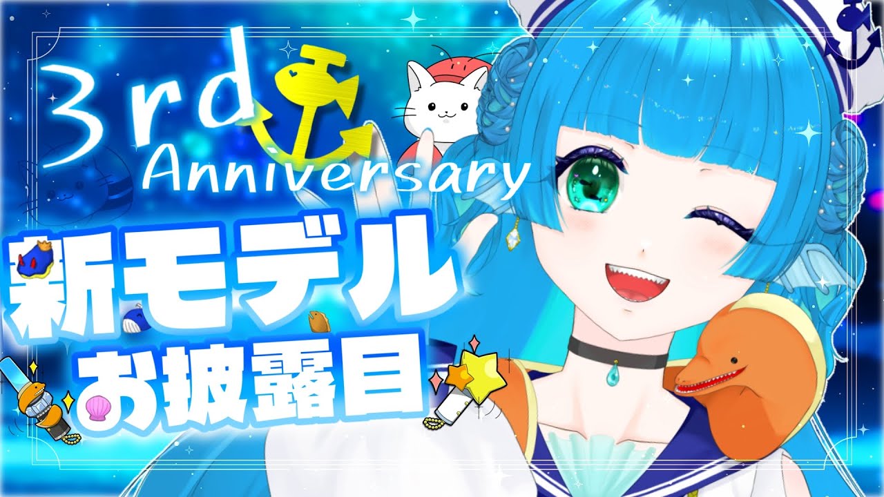 【#雑談 】活動３年！新モデル公開だーーー！！お祝いの準備は大丈夫か！？【 #個人vtuber 】海老名あお