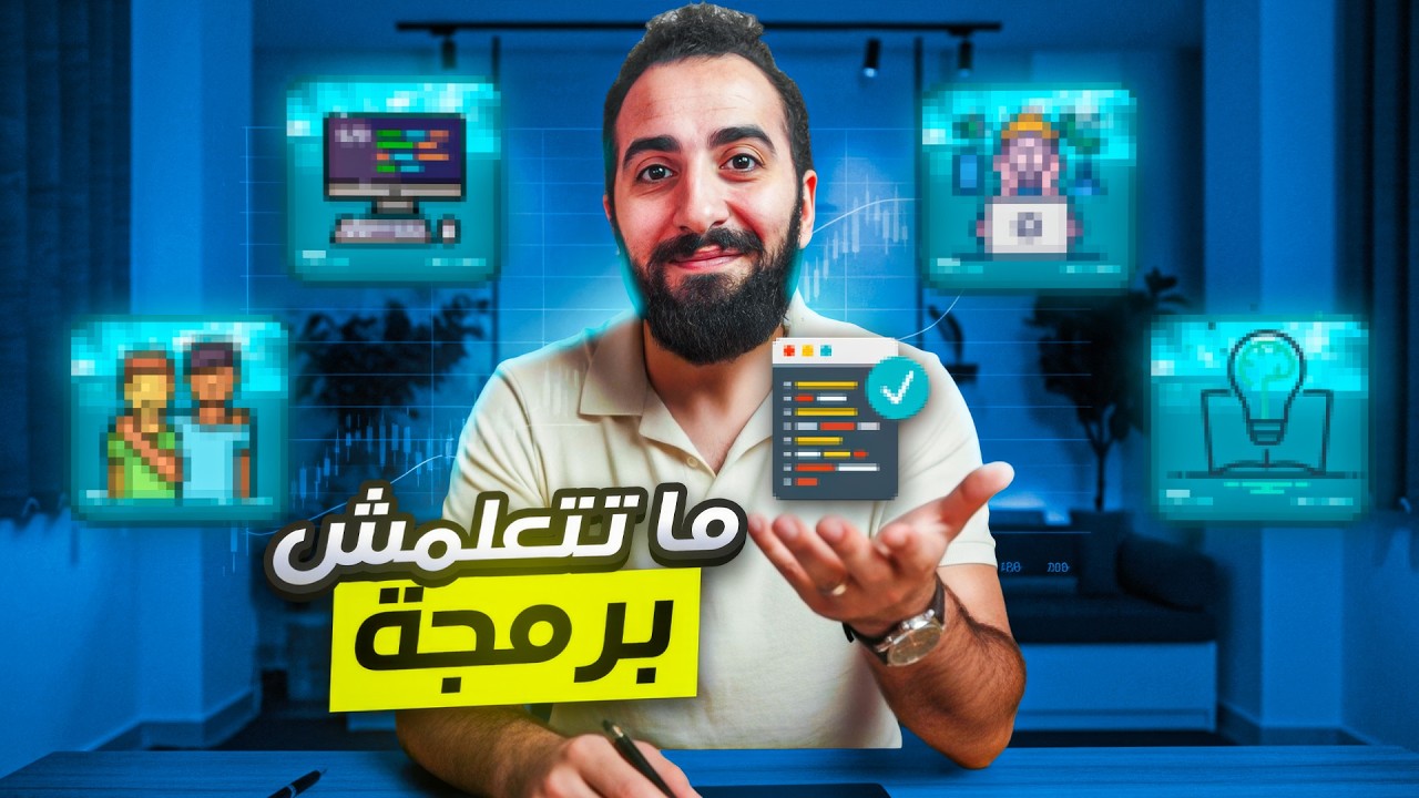 بعد ١٢ سنة برمجة ما تتعلمش برمجة بدون الخمس خطوات دول!