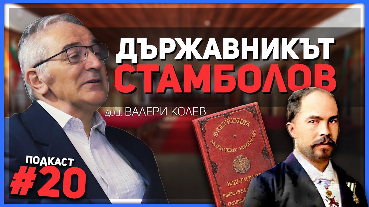 Обективно за Стефан Стамболов – разговор с доц. Валери Колев