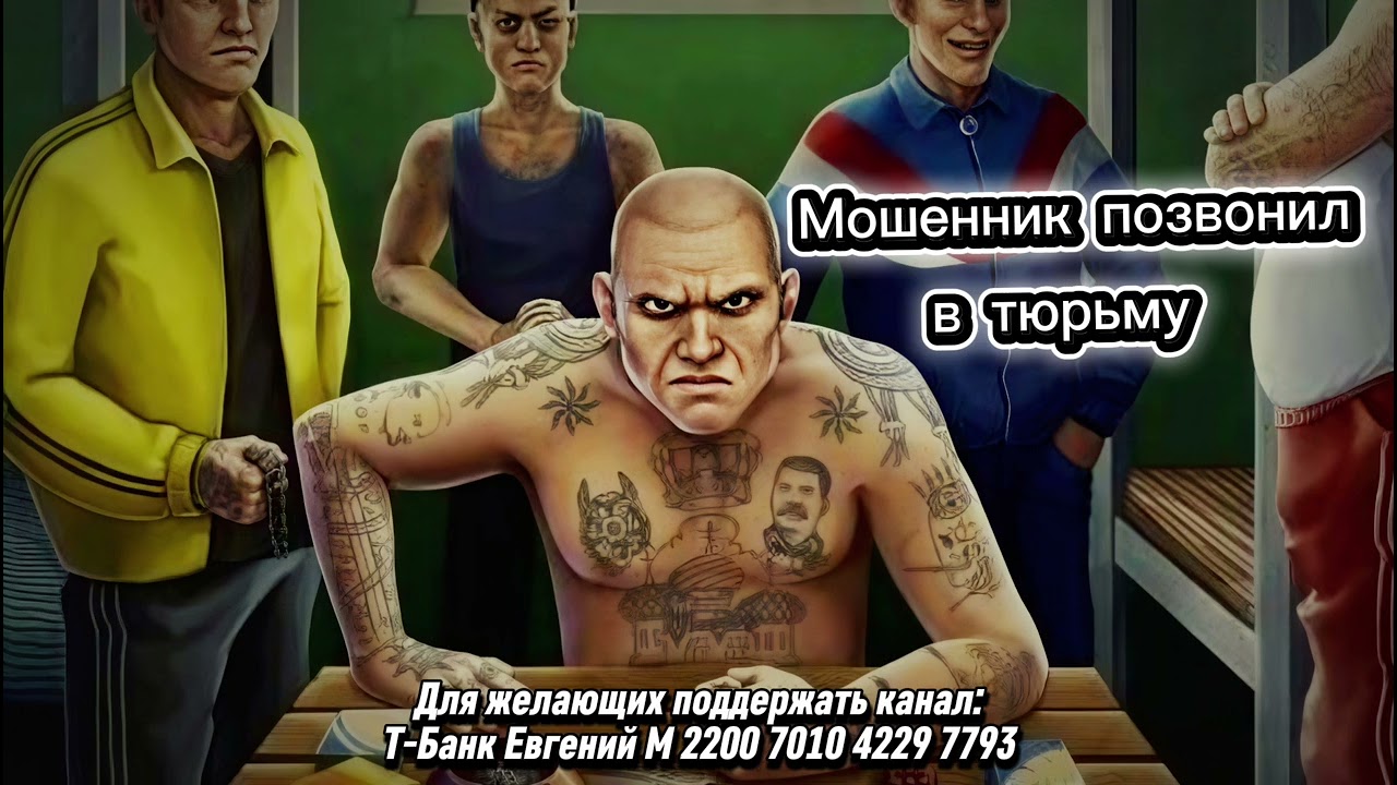 Мошенник позвонил в тюрьму 