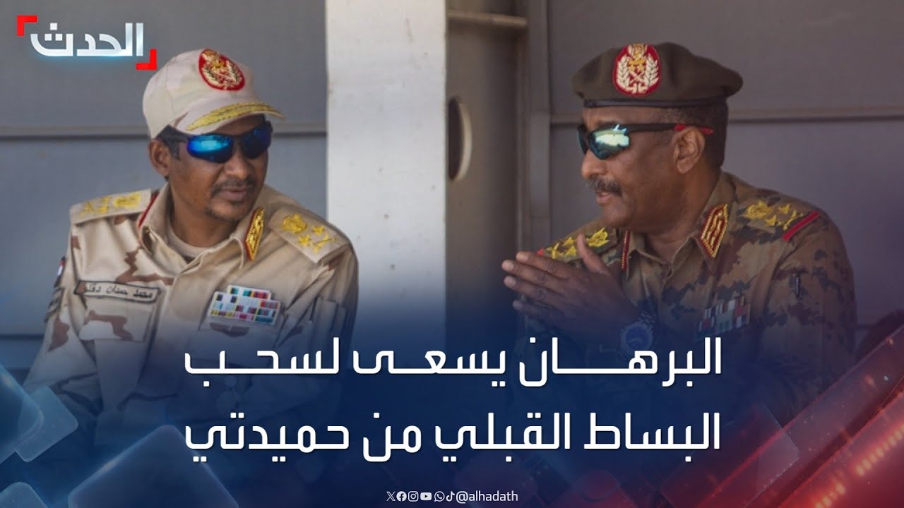 السودان.. البرهان يسعى لسحب البساط القبلي من تحت حميدتي