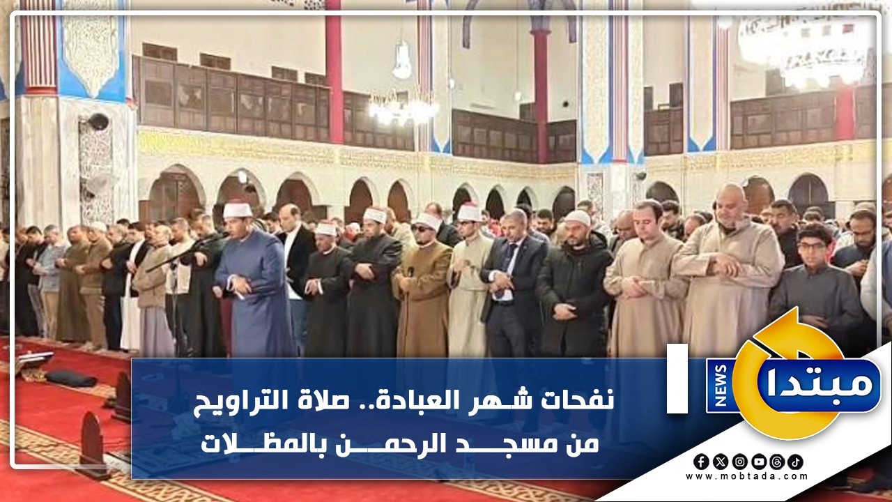 نفحات شهر العبادة.. صلاة التراويح من مسجد الرحمن بالمظلات
