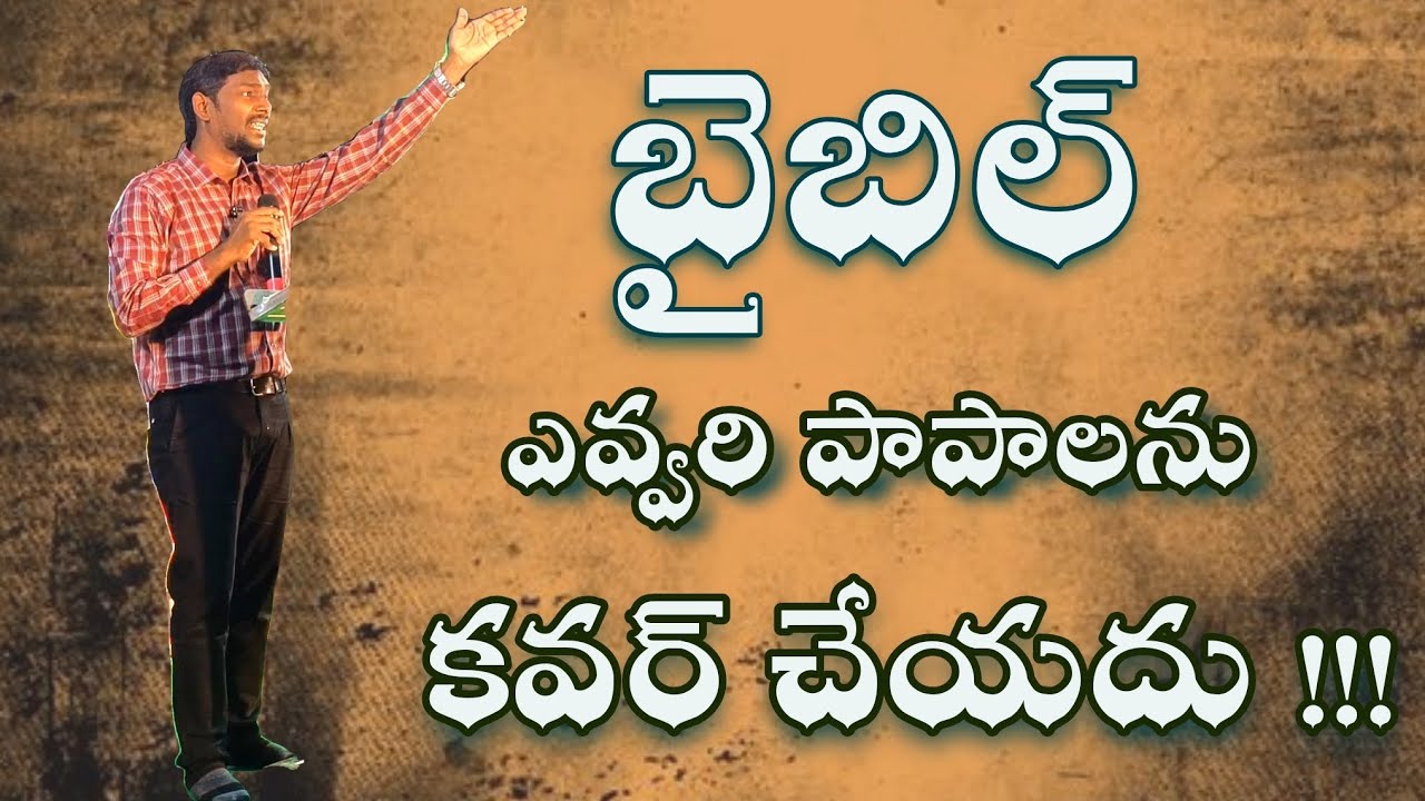బైబిల్ ఎవ్వరి పాపాలను కవర్ చేయదు || Bro.Raj Kumar Ganika