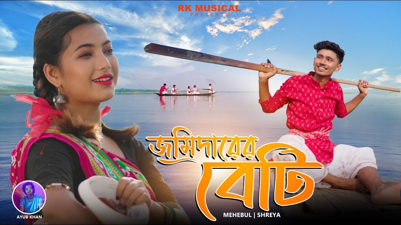 Jomidarer Beti |  জমিদারের বেটি || Bangla Folk Official Video || Mehebul , shreya || Ayub Khan 2023