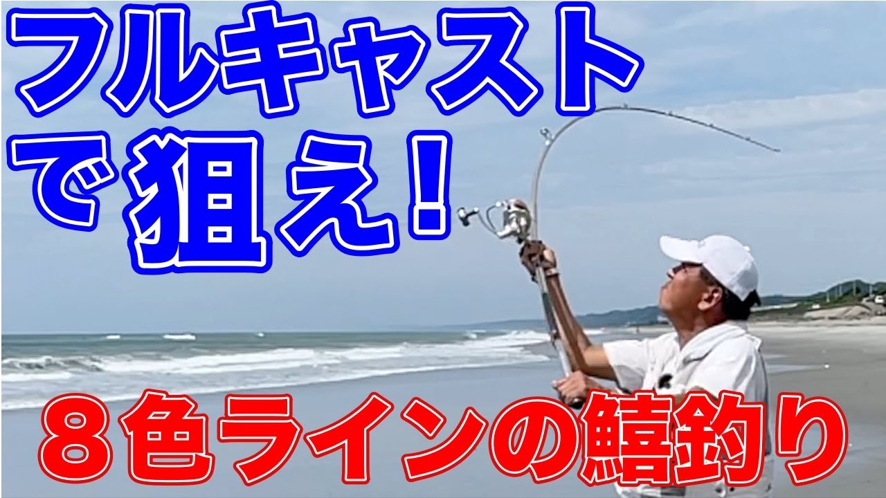 ８色ラインのキスを狙え！！自分の限界に挑む。〜キス釣りはいつもフルキャストで〜