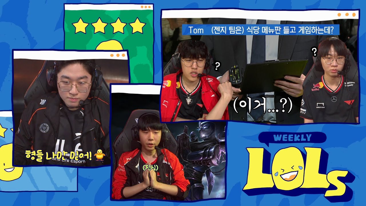 Ep.3 아, 형님들~ 나 한 번 믿어봐! | 위클리 LOLs
