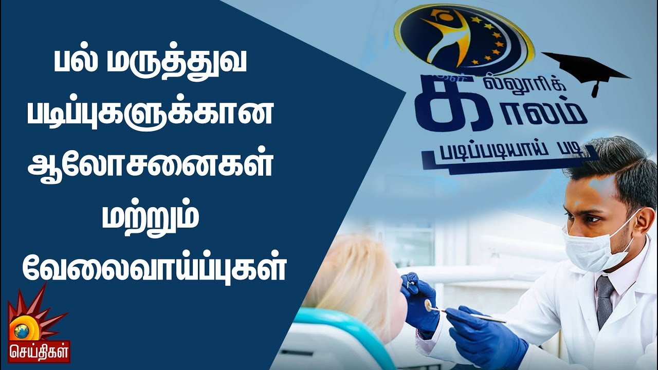 பல் மருத்துவ படிப்புகளுக்கான ஆலோசனைகள் மற்றும் வேலைவாய்ப்புகள் | Kalloori Kaalam
