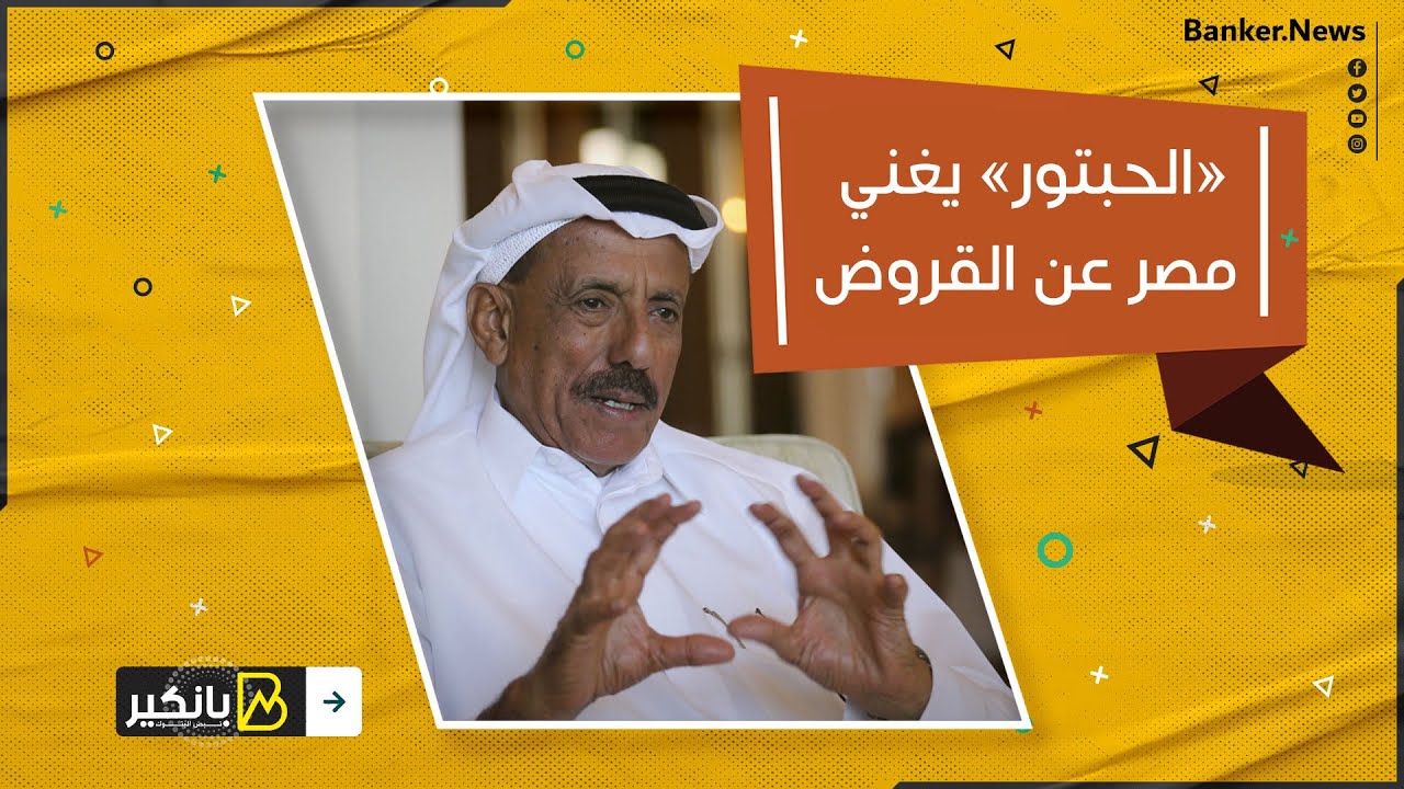 مشروع الحبتور اللي هيغني مصر  ويخليها تستغنى عن القروض