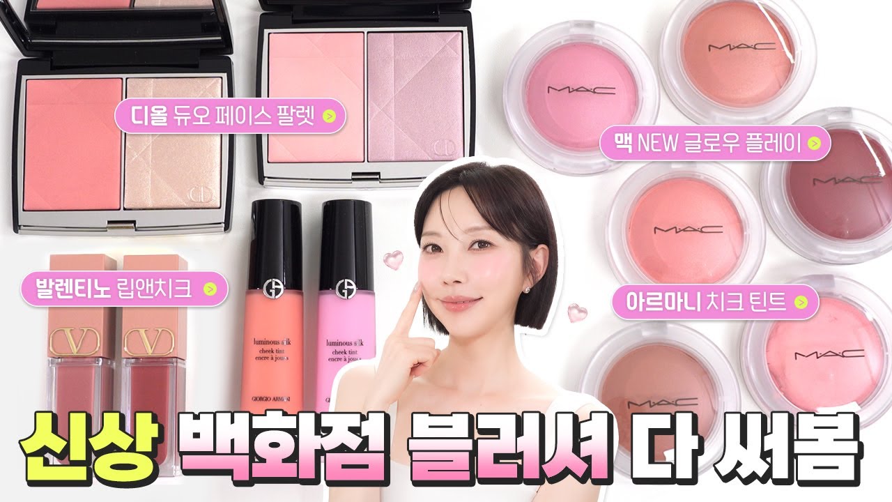 신상 백화점 블러셔 승자는?!🤔 디올 듀오 페이스 팔레트ㅣ맥 블러셔ㅣ아르마니 치크틴트ㅣ발렌티노 립앤치크 [SUB]