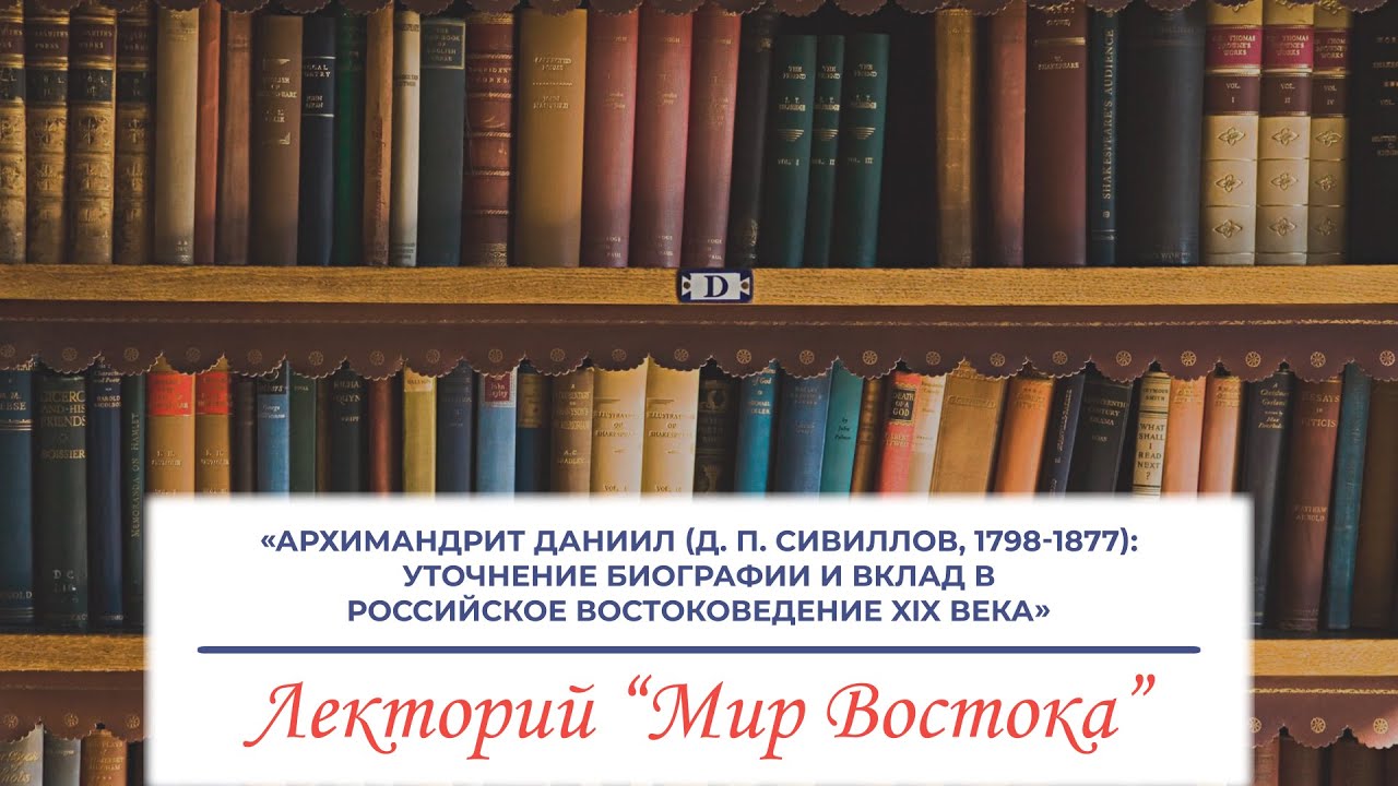 «Архимандрит Даниил (Д. П. Сивиллов, 1798-1877): уточнение биографии и вклад в российское...»