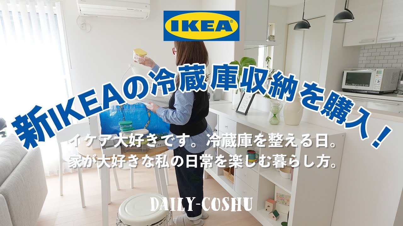 暮らしのvlog｜夫婦ふたり暮らし｜50代主婦｜2024新発売（IKEA）の冷蔵庫収納アイテムで冷蔵庫を整える。｜収納 ｜北欧インテリア｜イケア収納｜暮らしのvlog｜IKEA収納｜子なし｜冷蔵庫収納