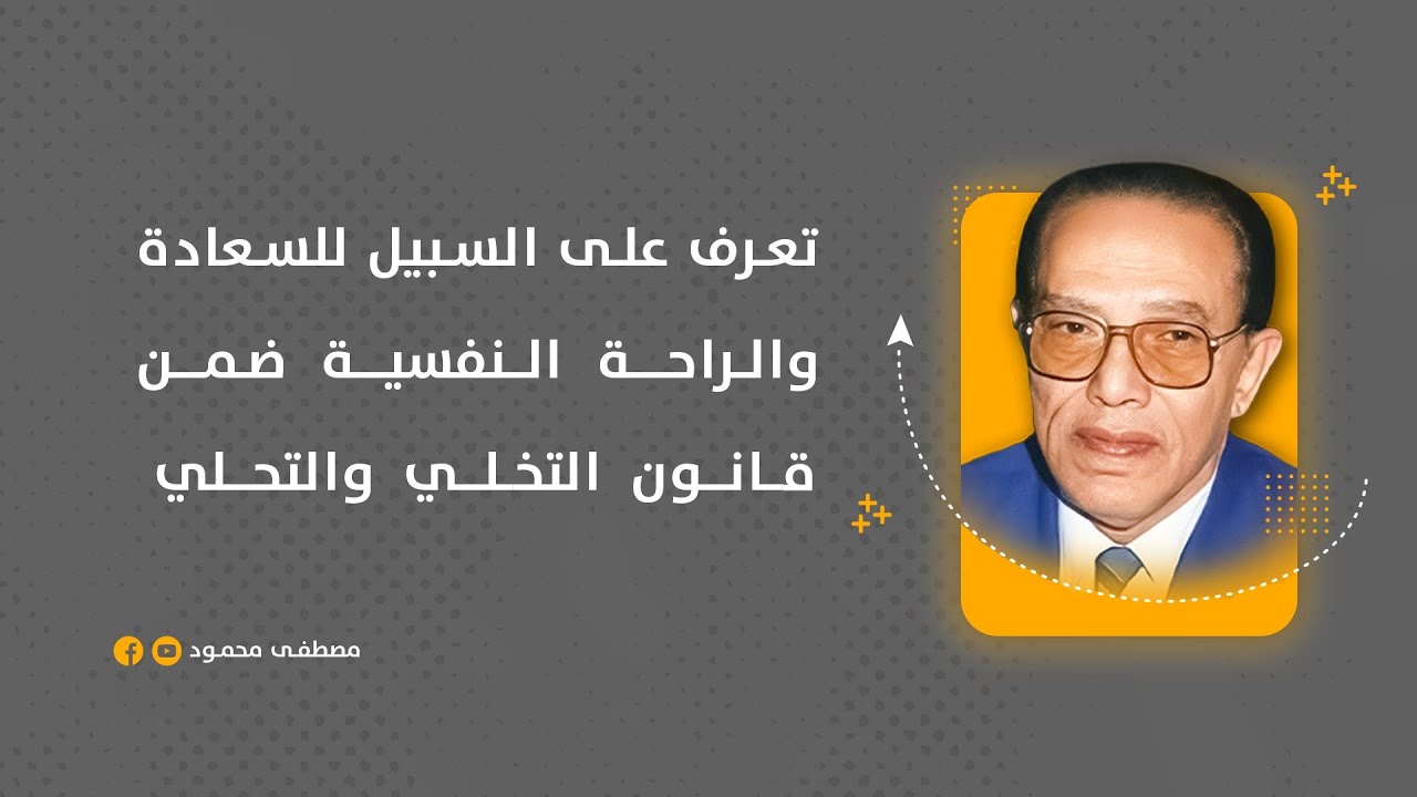 تعرف على السبيل للسعادة والراحة النفسية ضمن قانون التخلي والتحلي..  روائع الدكتور مصطفى محمود