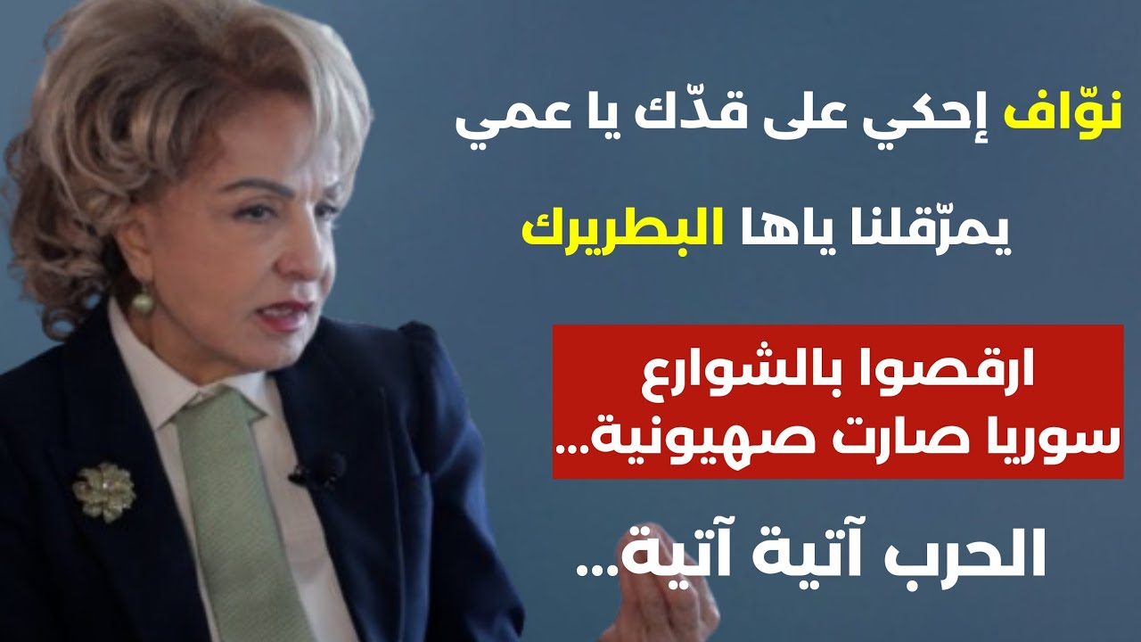 نواف احكي على قدك ! ارقصوا بالشوارع سوريا صارت صهيونية الحرب آتية آتية ! بشرى الخليل