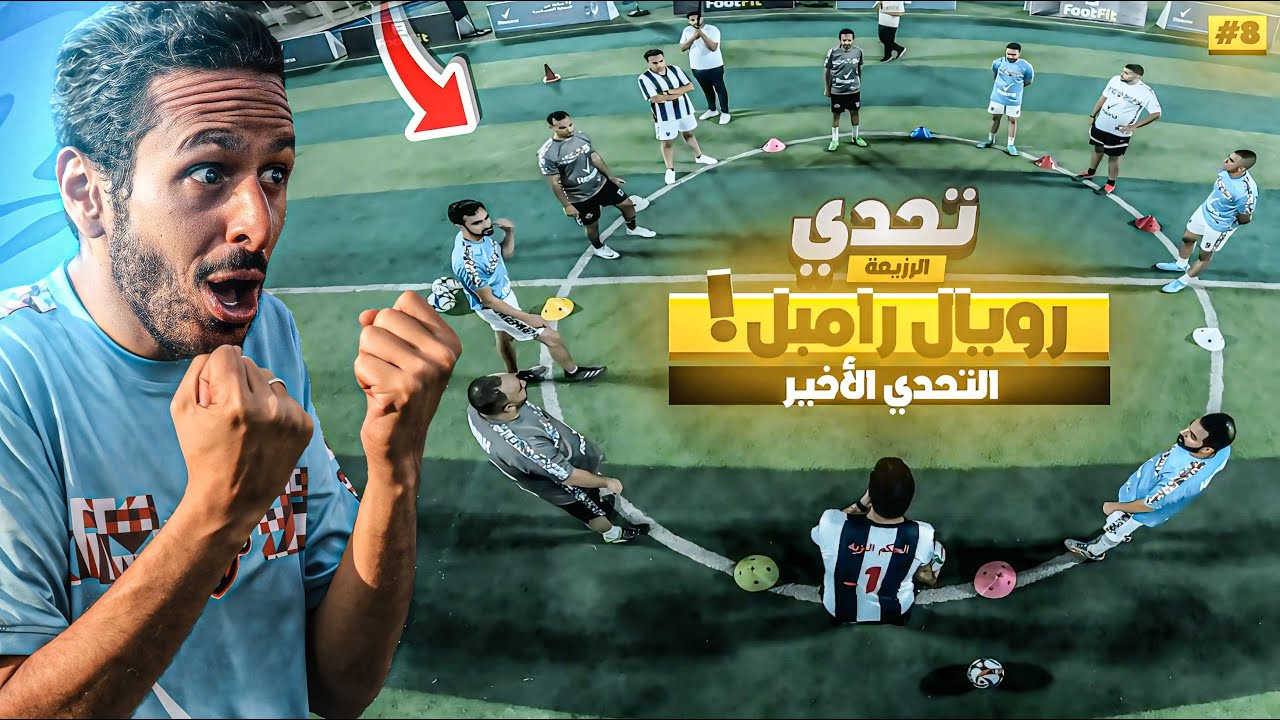 اخر واحد يطلع من الدائرة يكسب 😳👻⚽️ اخر حلقة من تحدي الرزيعة 🥹❤️