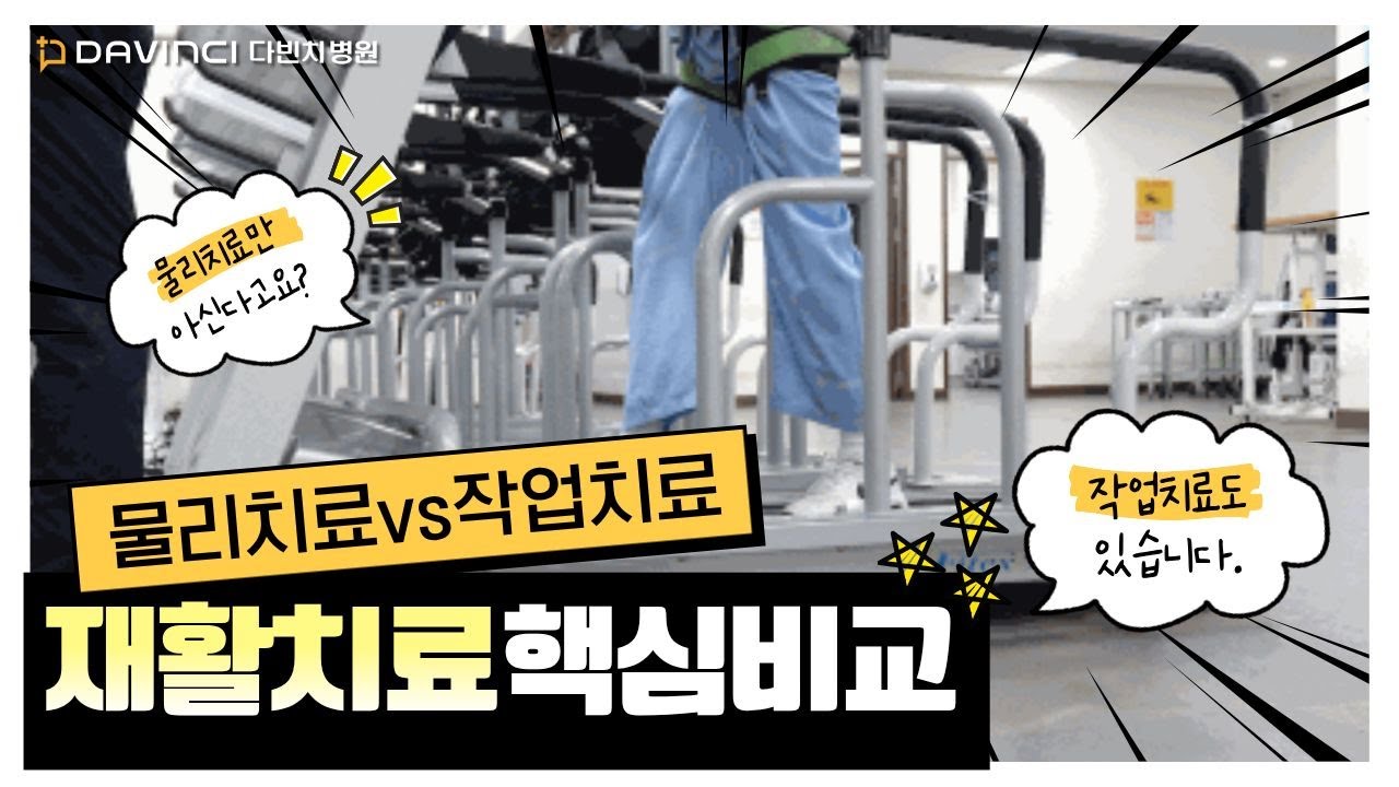 물리치료 vs 작업치료 차이! 다빈치병원 재활치료사가 직접 알려드립니다