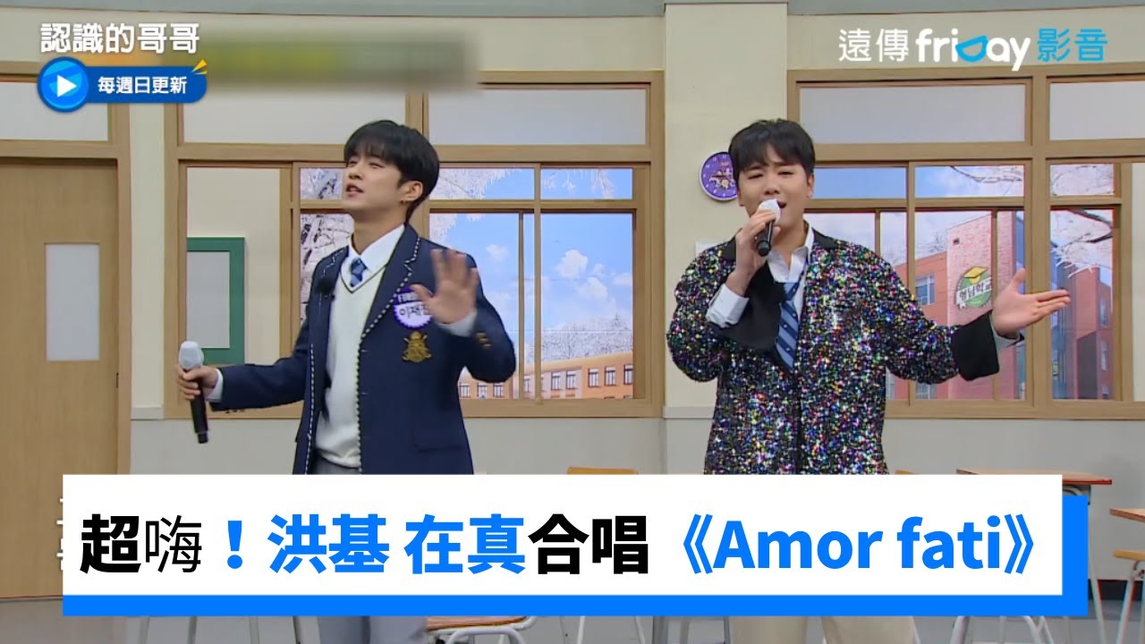 超嗨！洪基、在真和金蓮子合唱經典歌曲《Amor fati》_《認識的哥哥》第362集_friDay影音韓綜線上看
