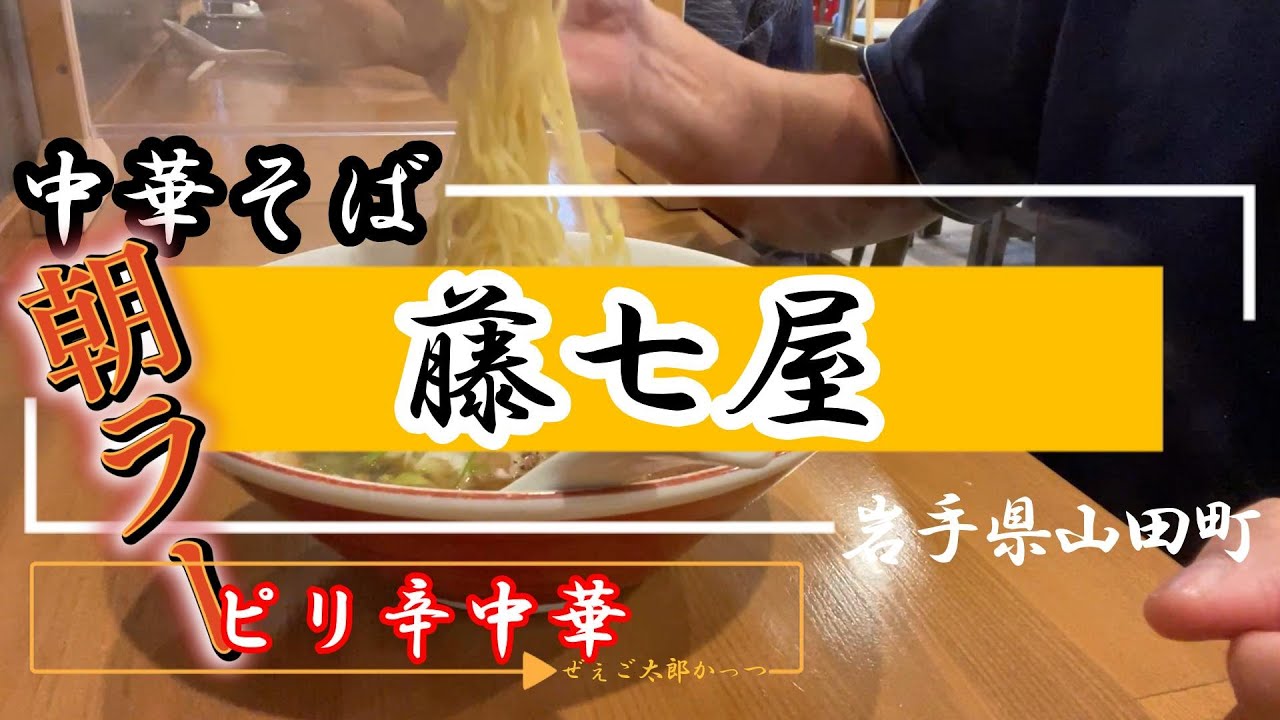 【山田グルメ】藤七屋（2023.7）