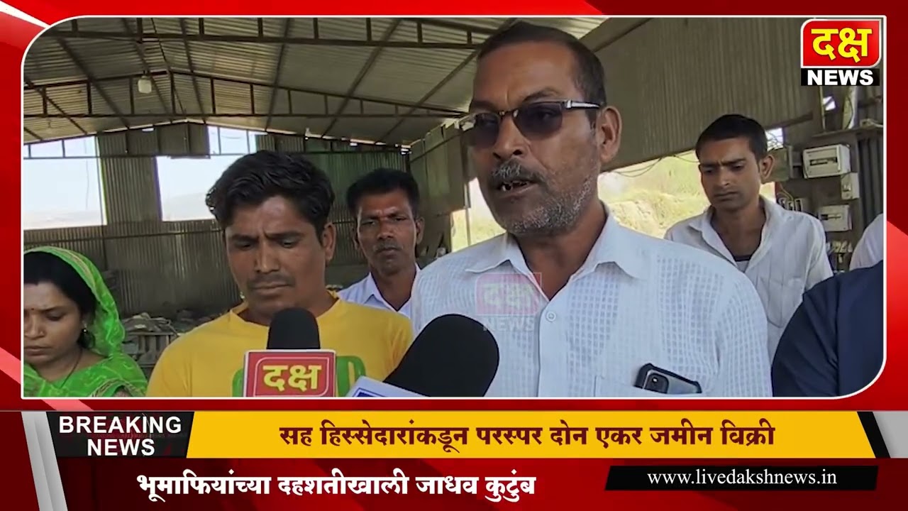 दक्ष न्यूज | पिंपळदच्या जाधव कुटुंबाचा आत्मदहनाचा इशारा; भूमाफियांच्या दहशतीखाली जाधव कुटुंब..