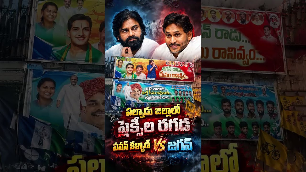 పల్నాడు జిల్లాలో ఫ్లెక్సీల రగడ..పవన్ కళ్యాణ్ VS జగన్ #shorts #PawanKalyan #YSJagan #JanaSena #YSRCP