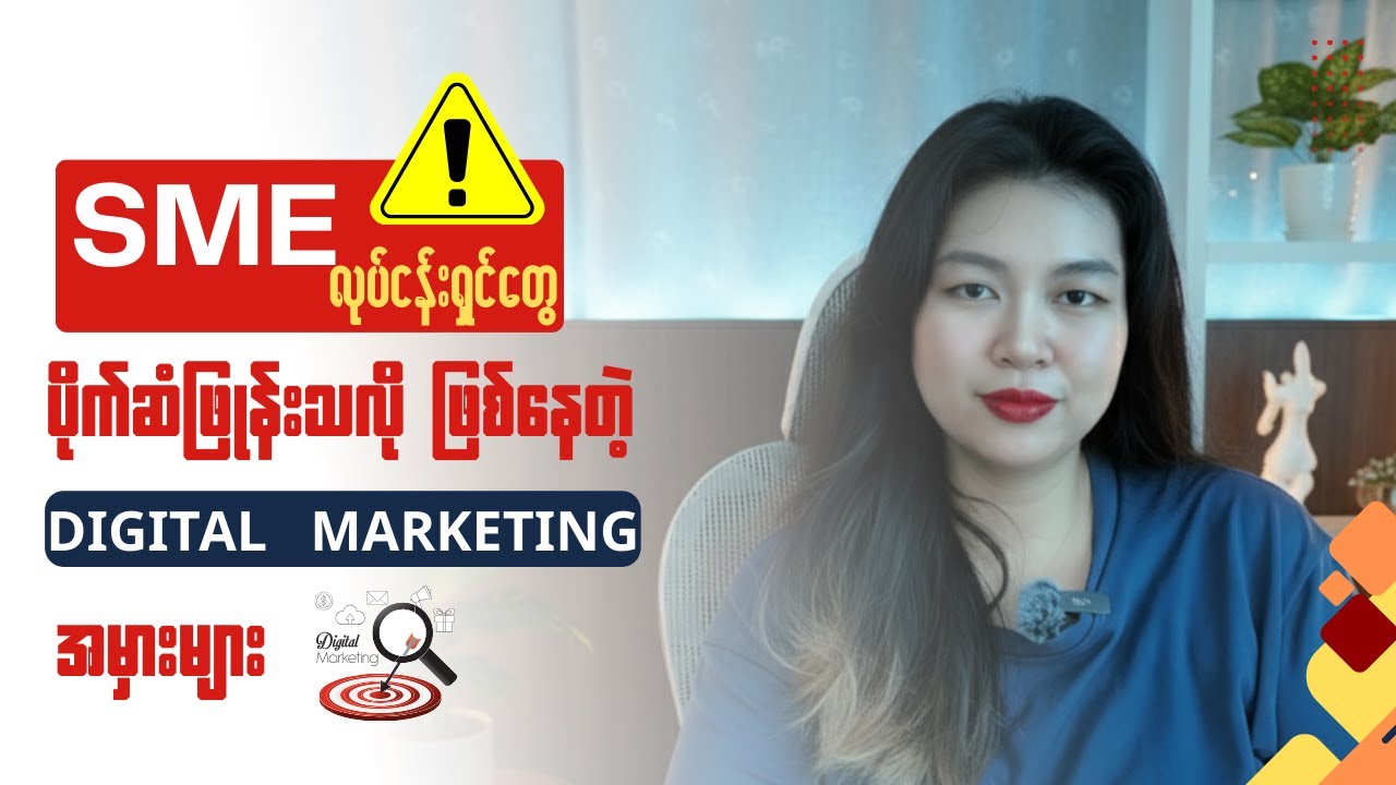 ပိုက်ဆံဖြုန်းသလို ဖြစ်နေတဲ့ Digital Marketing အမှားများ | Don't Waste Your Budget!