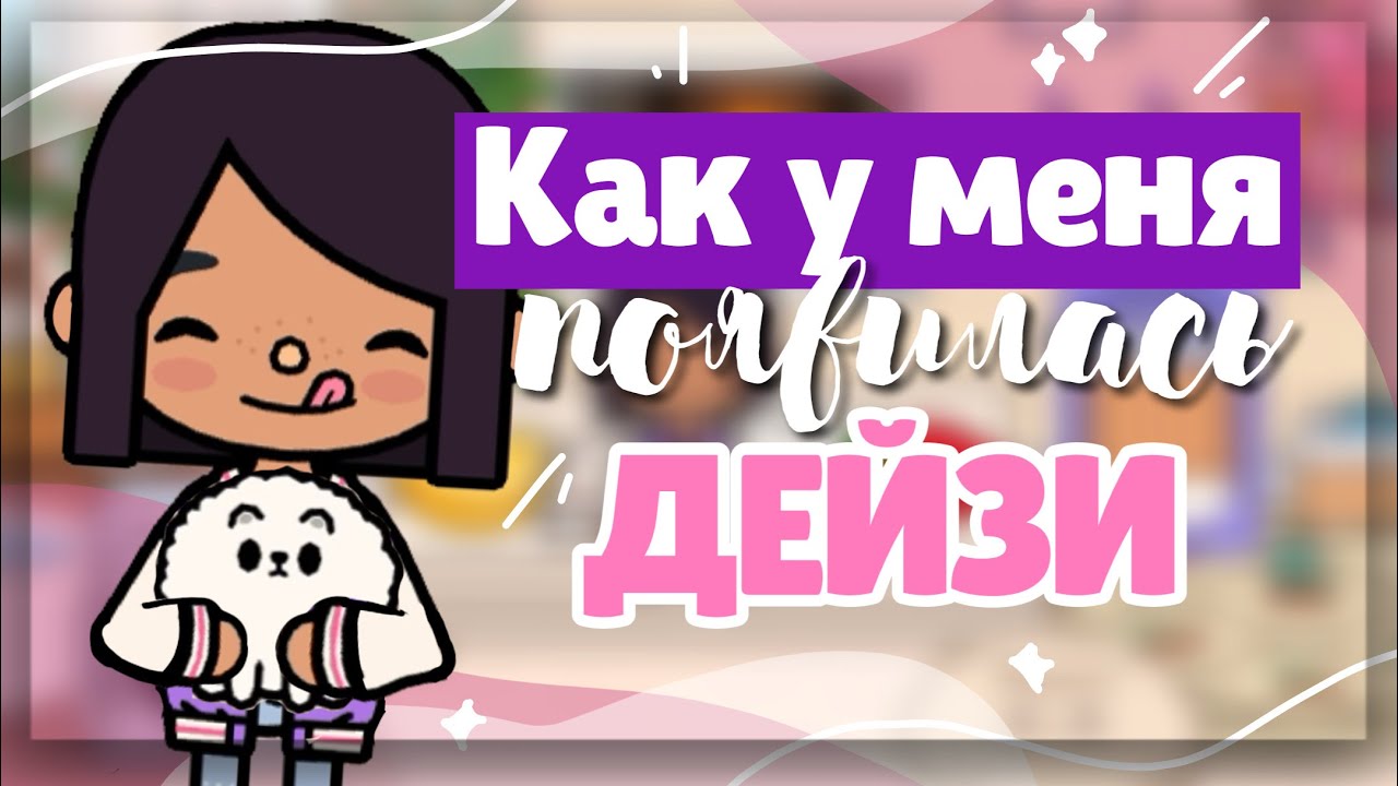 🐶ИСТОРИЯ о том КАК У МЕНЯ ПОЯВИЛАСЬ ДЕЙЗИ // toca boca Dora Carter