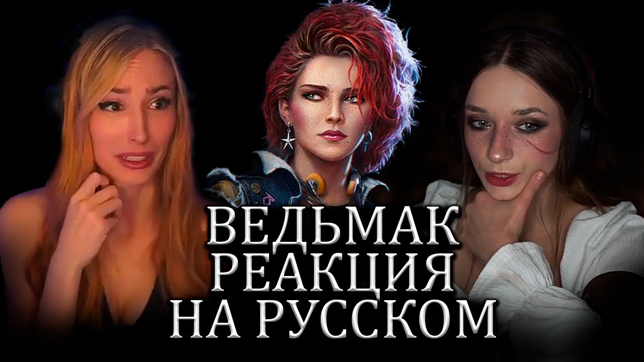 Иностранные Стримеры Играют в The Witcher 3