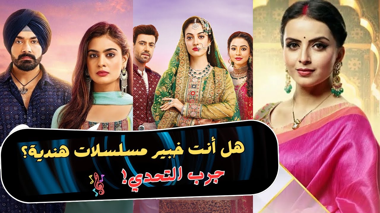 تحدي الأغاني الهندية: خمن اسم المسلسل!