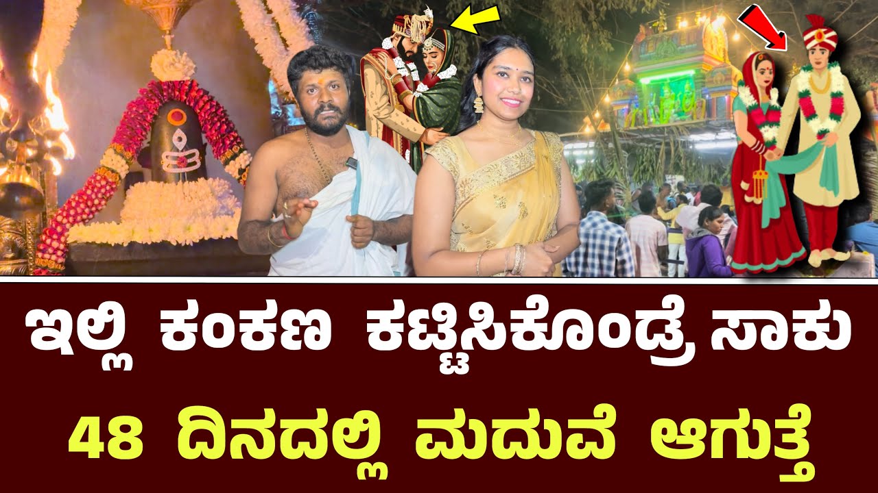 ಇಲ್ಲಿ ಕಂಕಣ ಕಟ್ಟಿಸಿಕೊಂಡ್ರೆ ಸಾಕು 48 ದಿನದಲ್ಲಿ ಮದುವೆ ಆಗುತ್ತೆ || Kashi Vishwanatha Yalahanka Attur 